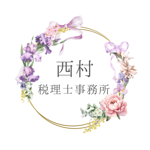 西村税理士事務所